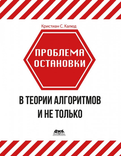 Проблема остановки в теории алгоритмов, и не только