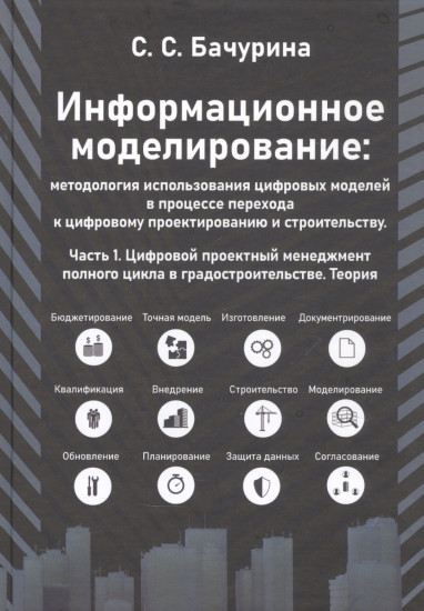 Информационное моделирование. Часть 1