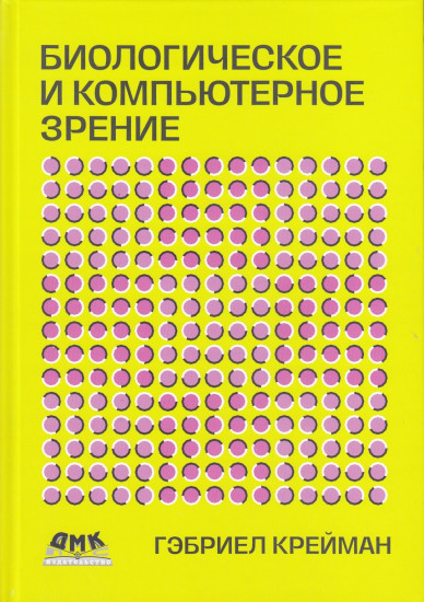 Биологическое и компьютерное зрение