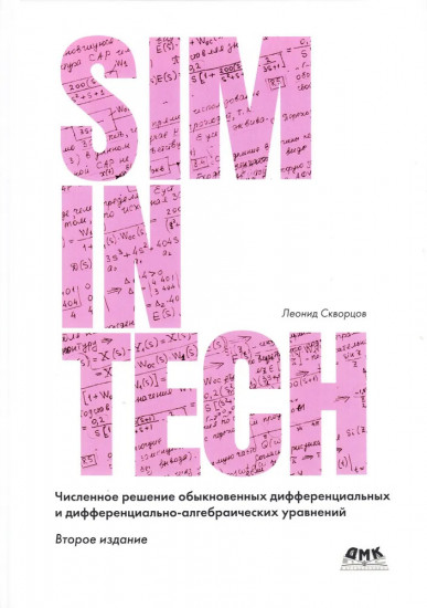 SimInTech: Численное решение обыкновенных дифференциальных и дифференциально-алгебраических уравнений
