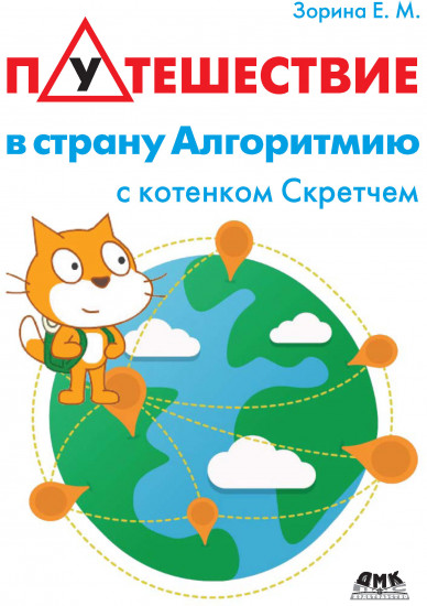 Путешествие в страну Алгоритмию с котенком Скретчем