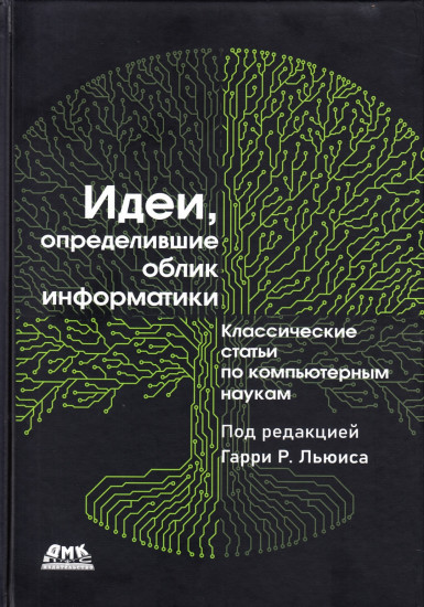 Идеи, определившие облик информатики