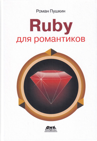 Ruby для романтиков