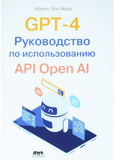 GPT-4. Руководство по использованию API Open AI