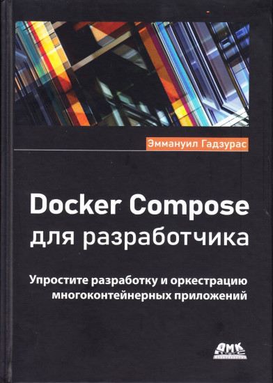 Docker Compose для разработчика