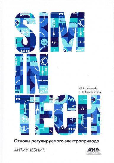 SimInTech. Основы регулируемого электропривода. Антиучебник