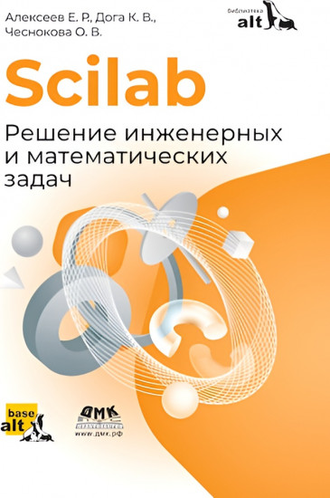 Scilab. Решение инженерных и математических задач
