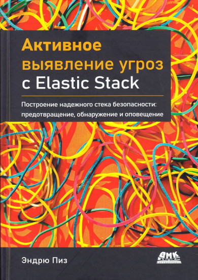 Активное выявление угроз с Elastic Stack