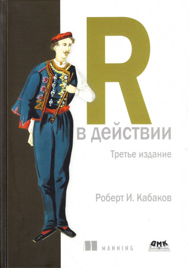 R в действии