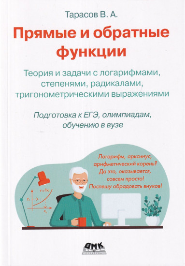 Прямые и обратные функции. Теория и задачи с логарифмами, степенями, радикалами, тригонометрическими выражениями