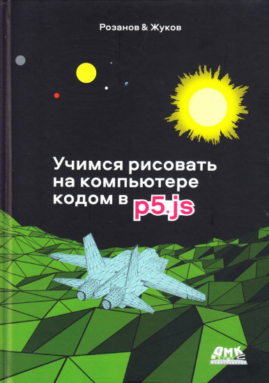 Учимся рисовать на компьютере кодом p5.js
