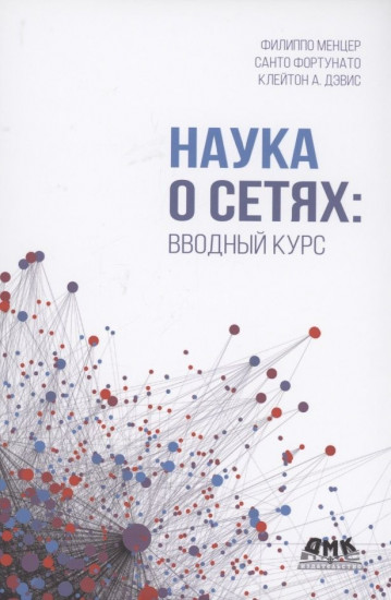 Наука о сетях: вводный курс