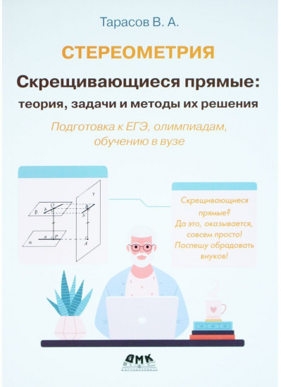 Стереометрия. Скрещивающиеся прямые: теория, задачи и методы их решения