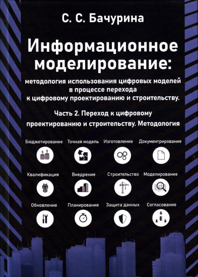 Информационное моделирование. Часть 2. Переход к цифровому проектированию и строительству