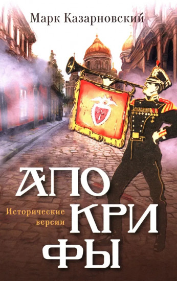 Апокрифы. Исторические версии