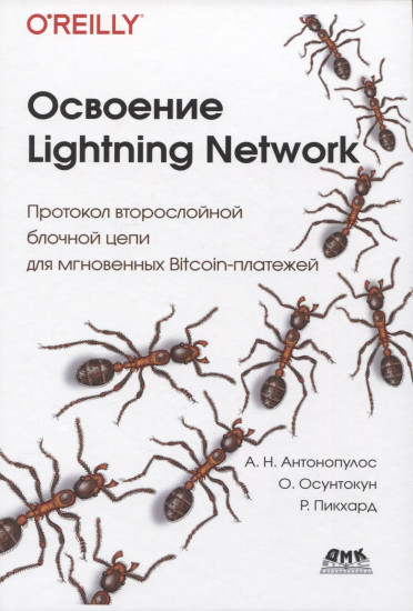 Освоение Lightning Network. Протокол второслойной блочной цепи для мгновенных Bitcoin-платежей