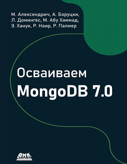 Осваиваем MongoDB 7.0