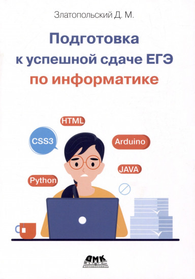 Подготовка к успешной сдаче ЕГЭ по информатике