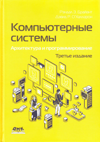 Компьютерные системы. Архитектура и программирование