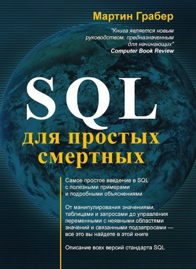 SQL для простых смертных