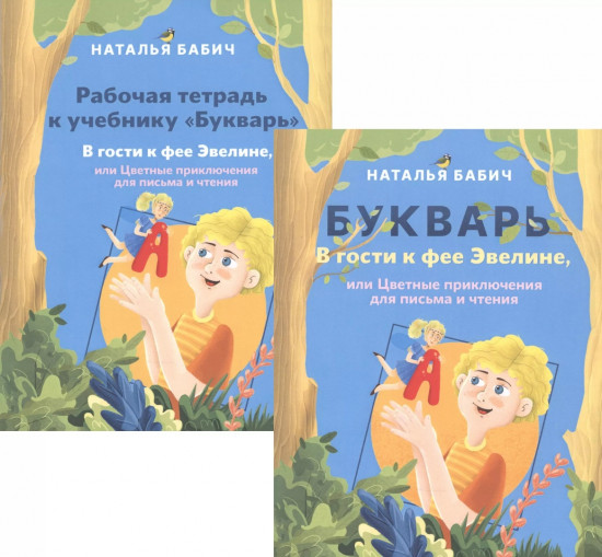 Букварь и рабочая тетрадь «В гости к фее Эвелине, или Цветные приключения для письма и чтения»
