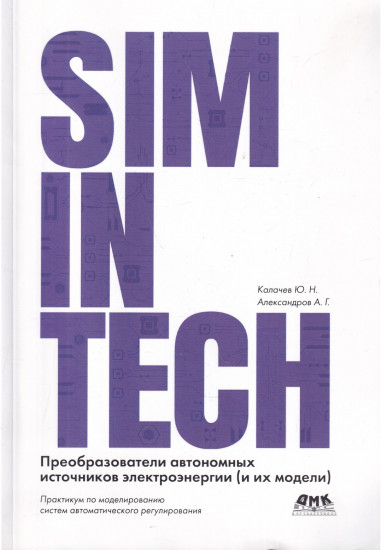 SimInTech. Преобразователи автономных источников электроэнергии