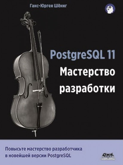 PostgreSQL 11. Мастерство разработки