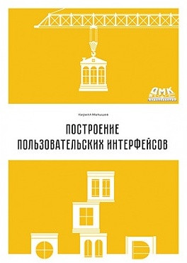 Построение пользовательских интерфейсов