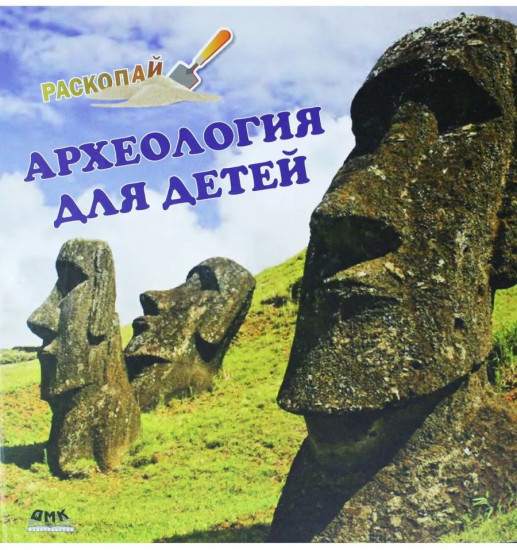 Археология для детей
