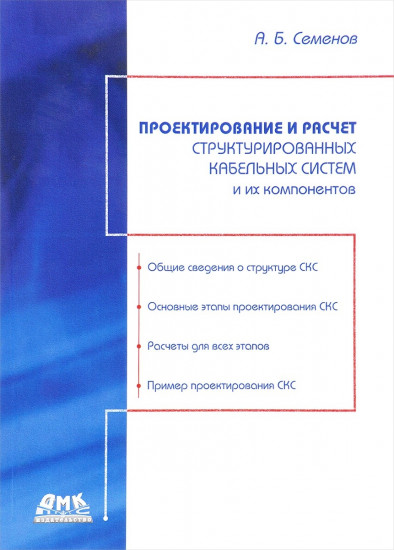 Проектирование и расчет структурированных кабельных систем и их компонентов