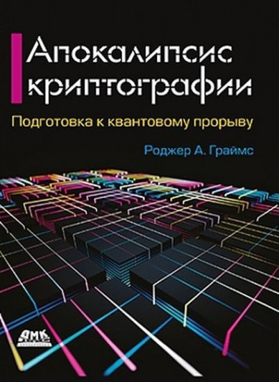 Апокалипсис криптографии