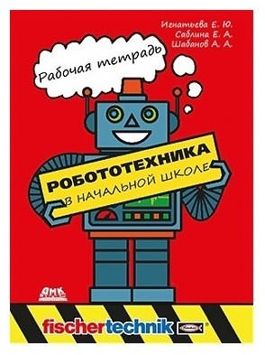 Робототехника в начальной школе. Рабочая тетрадь