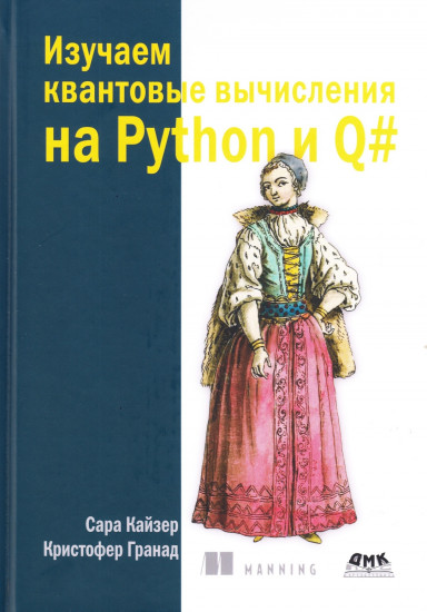 Изучаем квантовые вычисления на Python и Q#