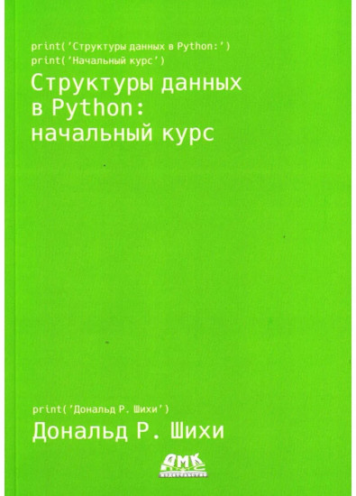 Структуры данных в Python: начальный курс