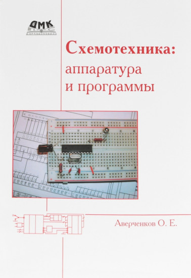 Схемотехника: аппаратура и программы
