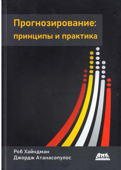 Прогнозирование: принципы и практика
