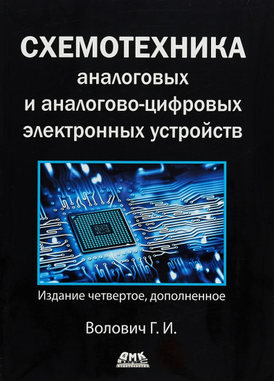 Схемотехника аналоговых и аналогово-цифровых устройств