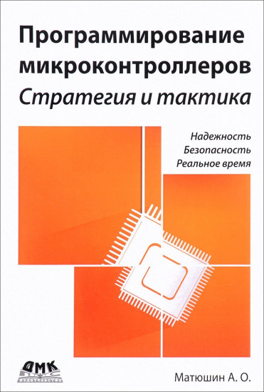 Программирование микроконтроллеров. Стратегия и тактика