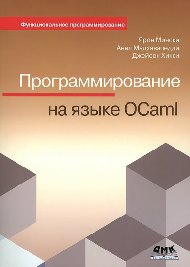 Программирование на языке OCaml