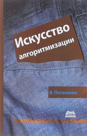 Искусство алгоритмизации