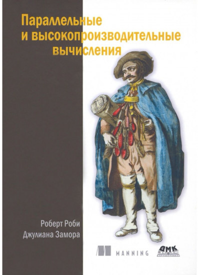 Параллельные и высокопроизводительные вычисления