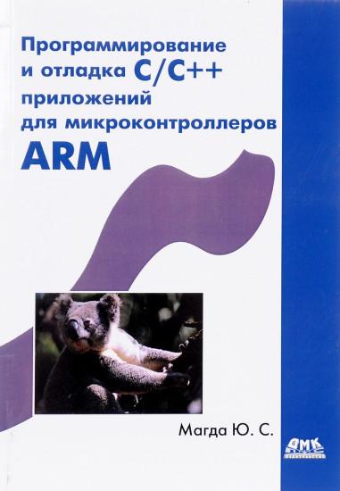Программирование и отладка С/С++ приложений для микроконтроллеров ARM
