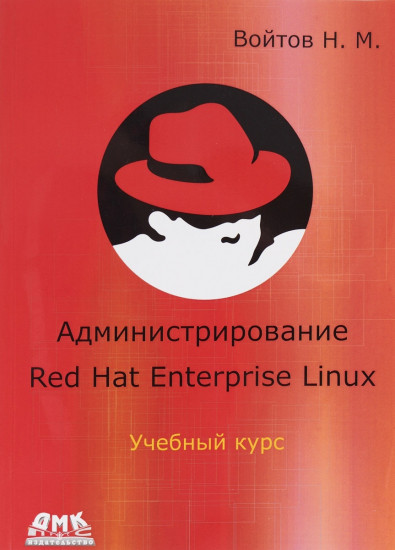 Администрирование Red Hat Enterprise Linux. Учебный курс