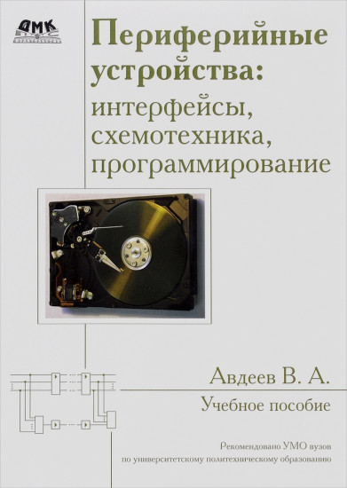 Периферийные устройства: интерфейсы, схемотехника, программирование
