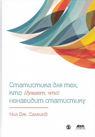 Статистика для тех, кто (думает, что) ненавидит статистику