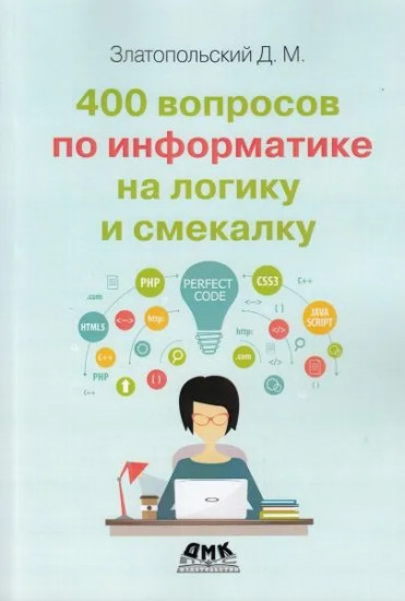 400 вопросов по информатике на логику и смекалку