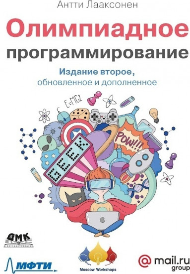 Олимпиадное программирование