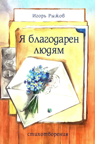 Я благодарен людям. Стихотворения