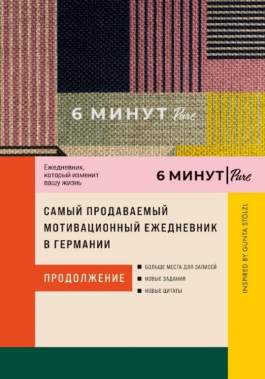 6 минут Pure. Ежедневник, который изменит вашу жизнь6 минут Pure. Ежедневник, который изменит вашу жизнь