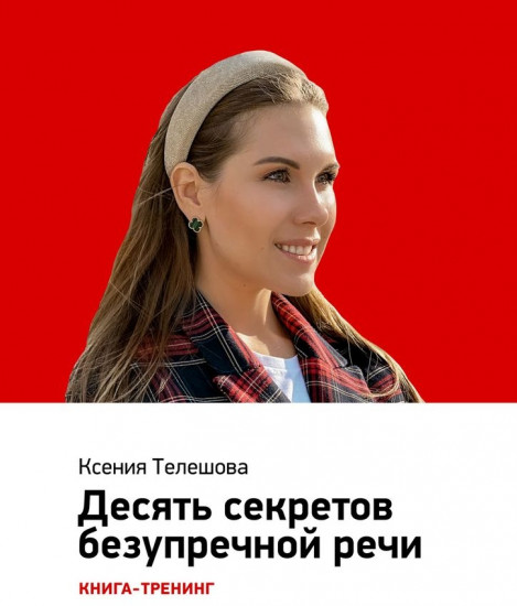 Десять секретов безупречной речи. Книга-тренинг